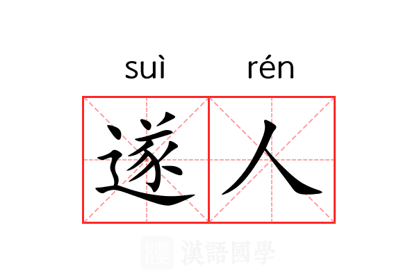 遂人