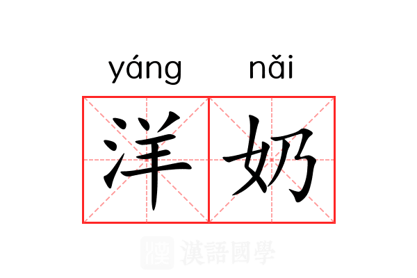 洋奶