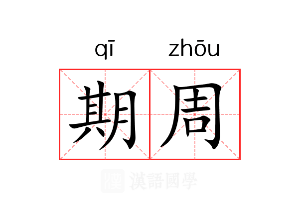 期周