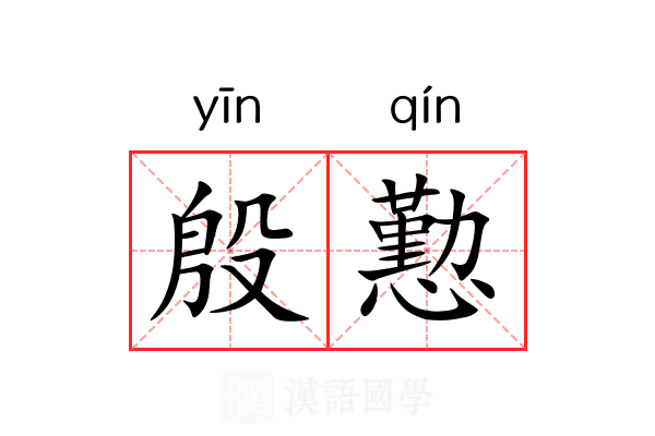 殷懃 殷懃
