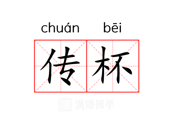 传杯 传杯