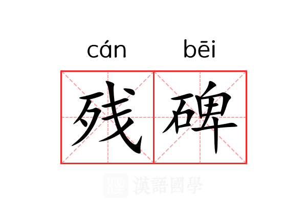 残碑