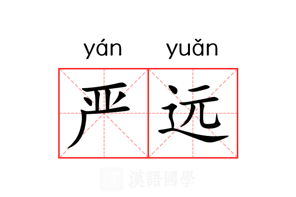 严远 严远