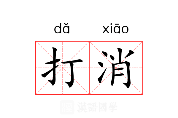 打消