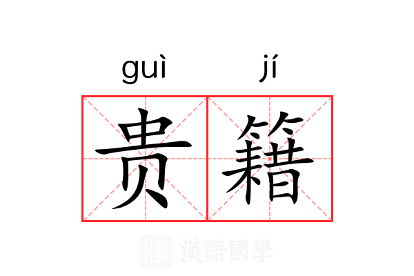 贵籍 贵籍