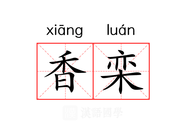 香栾