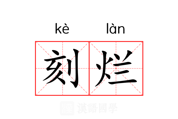 刻烂 刻烂