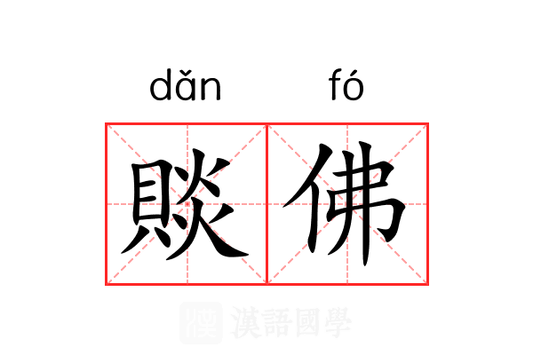 賧佛