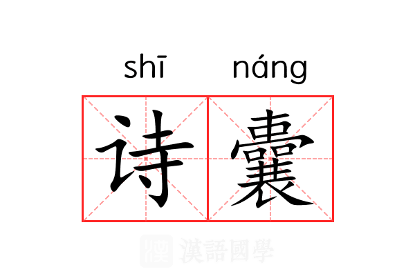 诗囊 诗囊