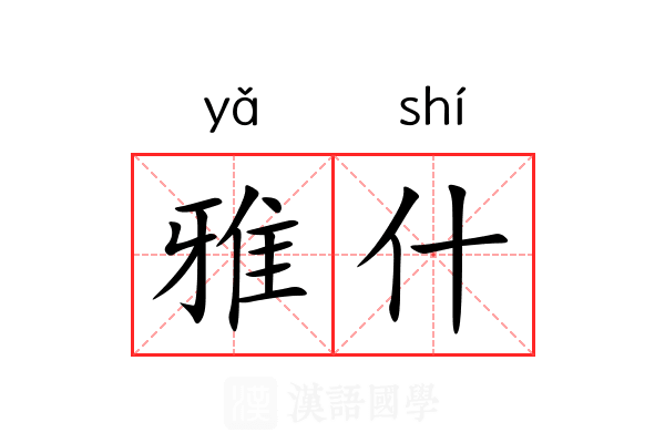 雅什