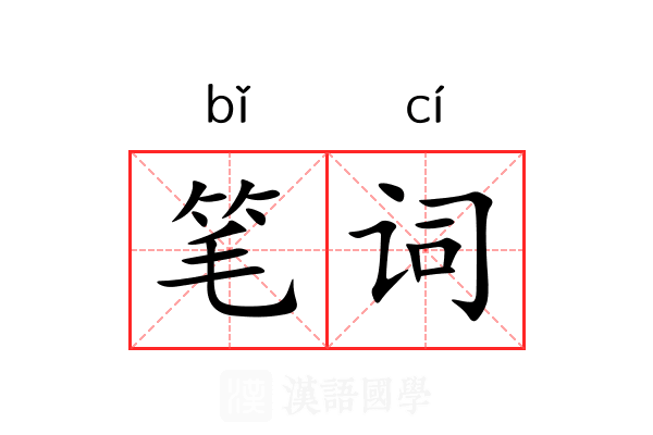笔词