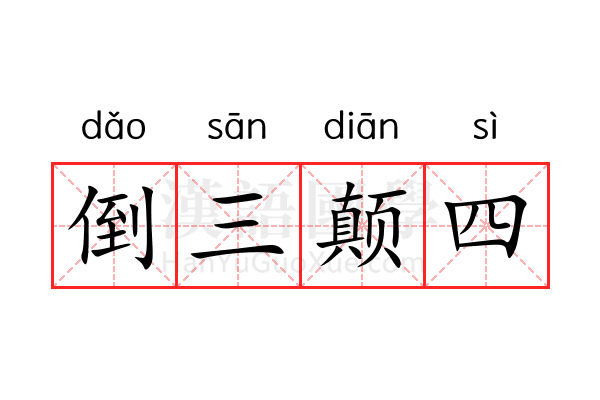 倒三颠四 倒三颠四