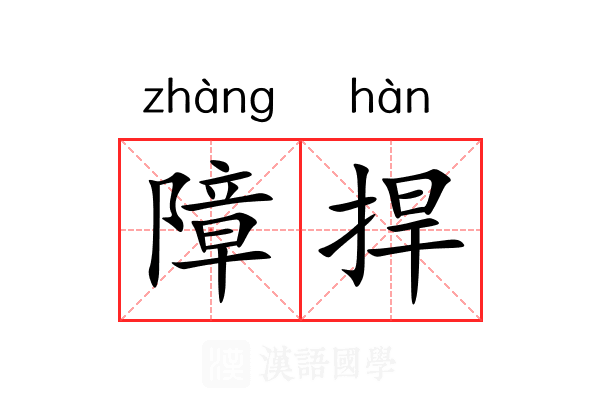 障捍