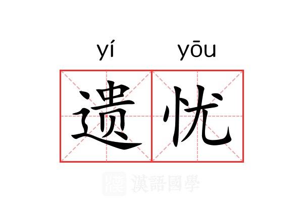 遗忧 遗忧