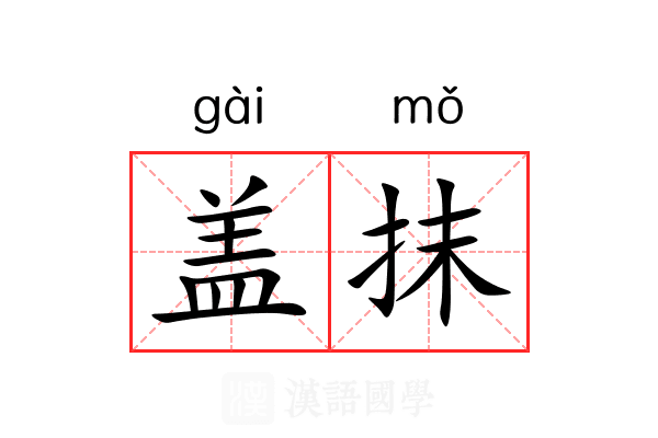 盖抹 盖抹