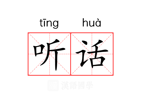 听话 听话