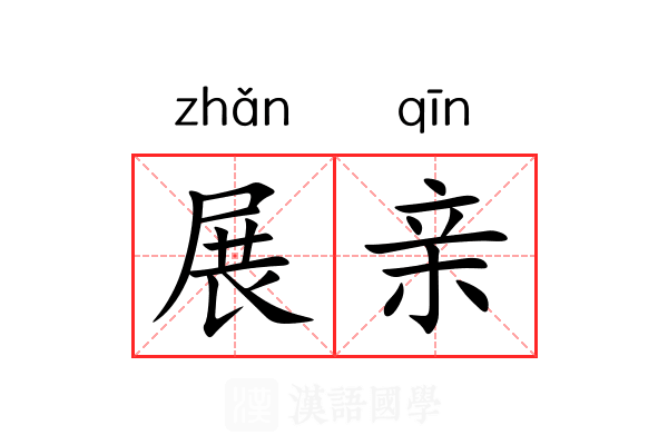 展亲 展亲