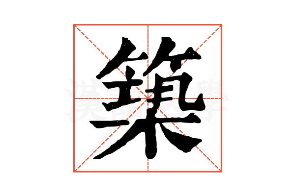 𥲒 𥲒