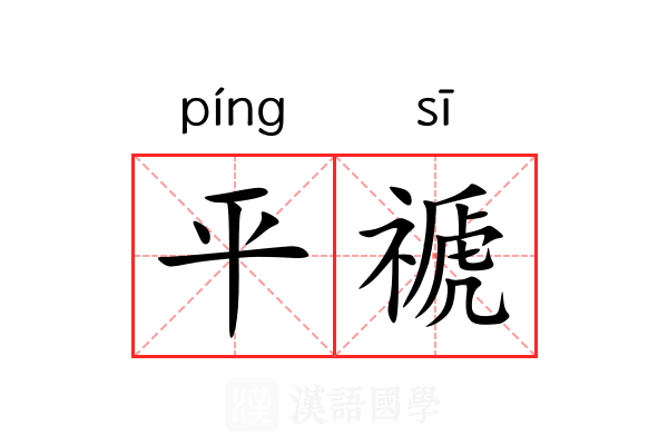 平禠 平禠