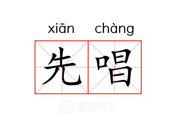 先唱