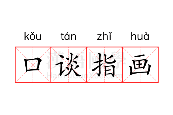口谈指画