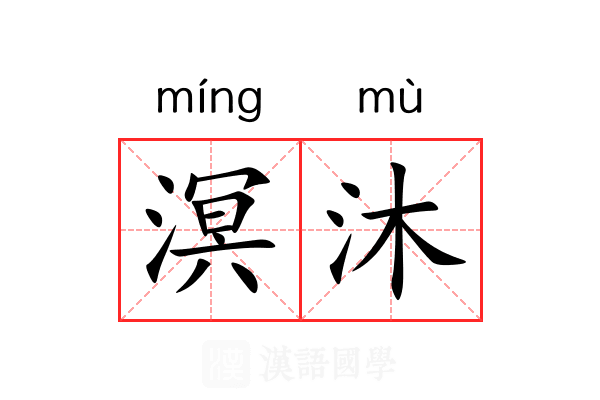 溟沐