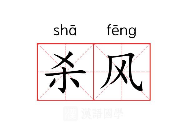 杀风 杀风