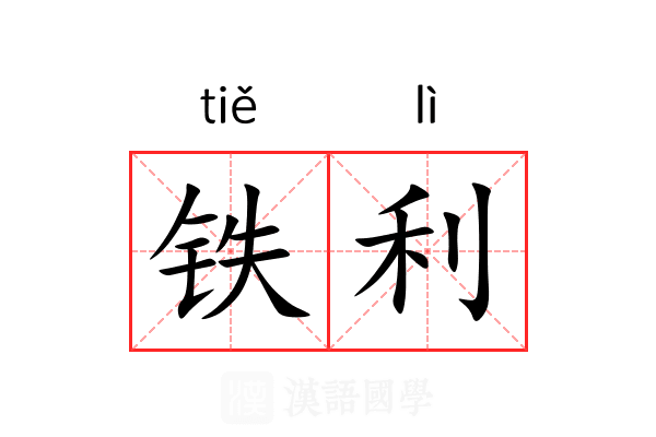 铁利 铁利