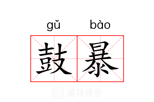 鼓暴