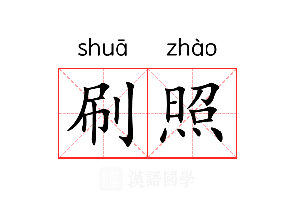 刷照 刷照