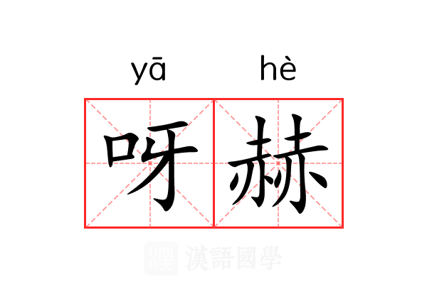 呀赫