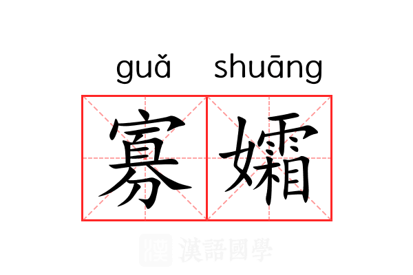 寡孀