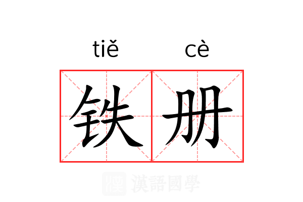 铁册 铁册