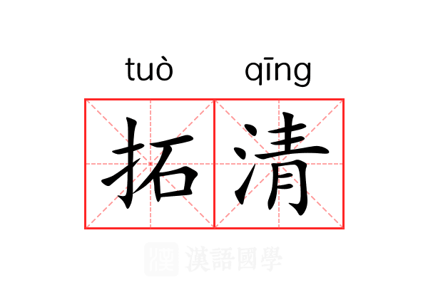 拓清