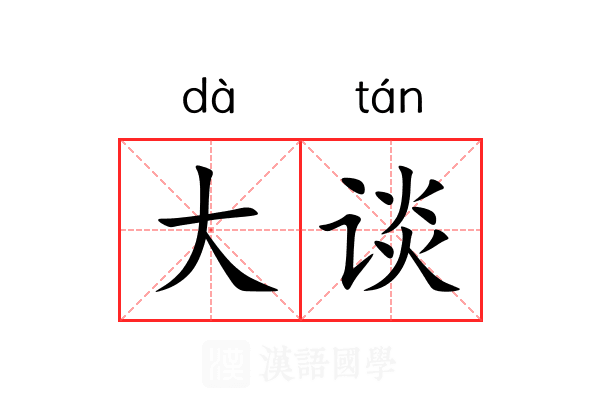 大谈 大谈