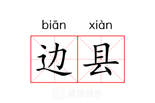 边县