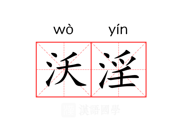 沃淫