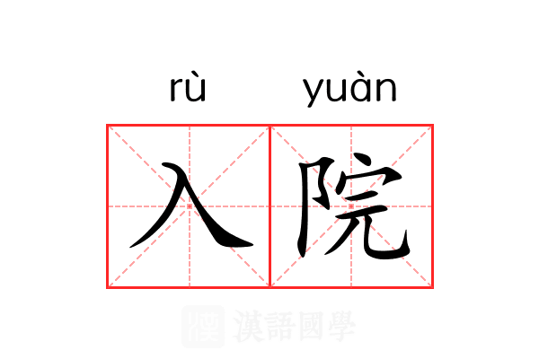 入院
