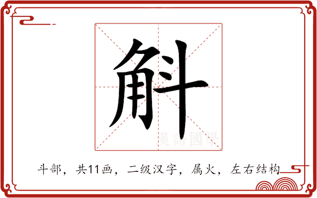 斛 斛