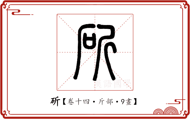 斫 斫