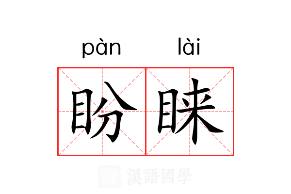 盼睐