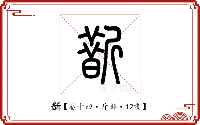 斮 斮