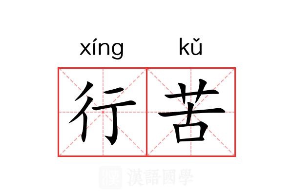 行苦