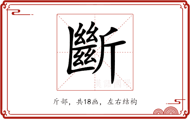 斷 斷