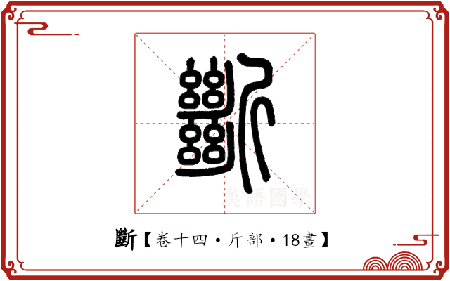 斷 斷
