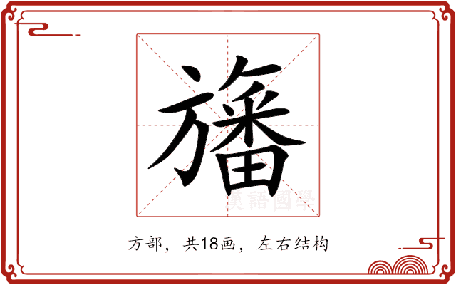 旛 旛