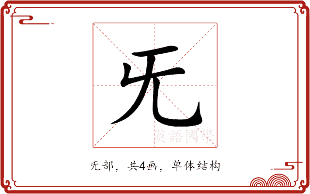 旡 旡