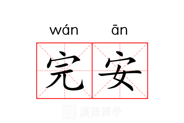 完安