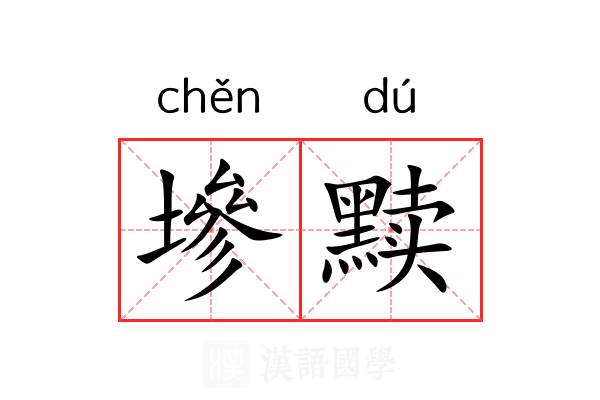 墋黩
