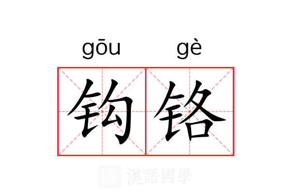 钩铬 钩铬